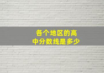 各个地区的高中分数线是多少