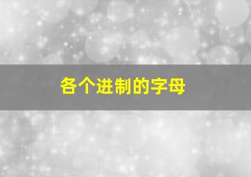 各个进制的字母