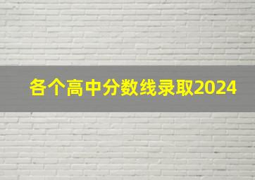 各个高中分数线录取2024