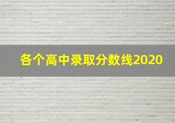 各个高中录取分数线2020