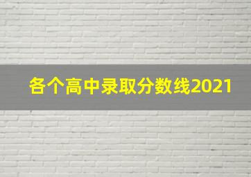 各个高中录取分数线2021