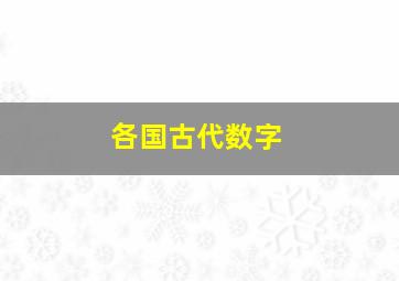 各国古代数字