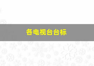 各电视台台标