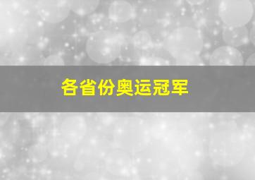 各省份奥运冠军