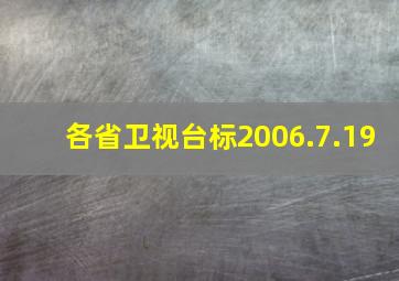 各省卫视台标2006.7.19