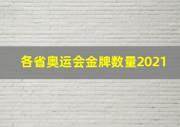 各省奥运会金牌数量2021