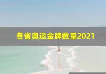 各省奥运金牌数量2021