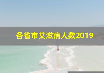 各省市艾滋病人数2019