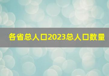 各省总人口2023总人口数量