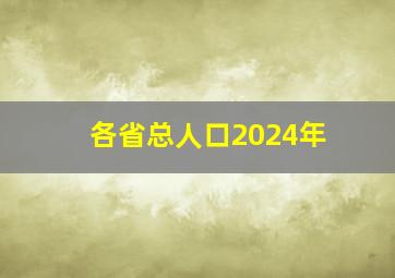 各省总人口2024年