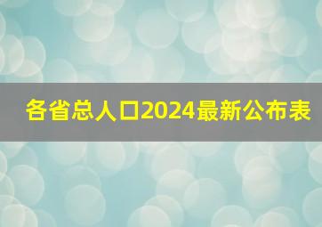 各省总人口2024最新公布表