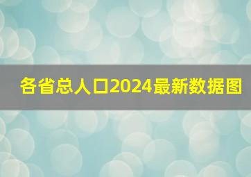 各省总人口2024最新数据图