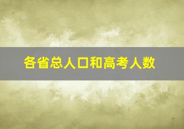 各省总人口和高考人数