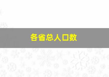 各省总人口数