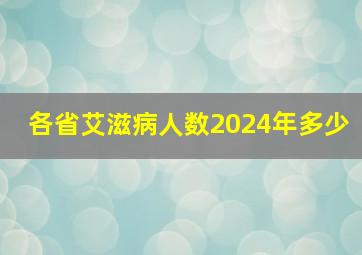 各省艾滋病人数2024年多少