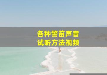 各种警笛声音试听方法视频