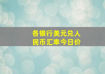 各银行美元兑人民币汇率今日价