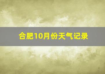 合肥10月份天气记录