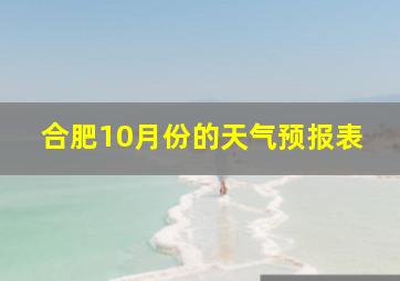 合肥10月份的天气预报表