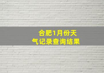 合肥1月份天气记录查询结果