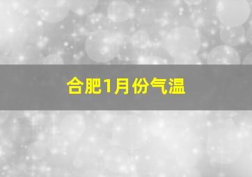 合肥1月份气温