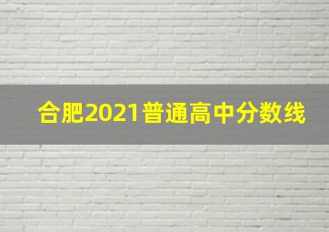 合肥2021普通高中分数线