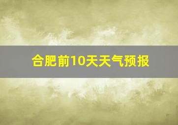 合肥前10天天气预报