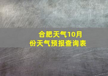 合肥天气10月份天气预报查询表