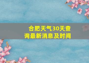 合肥天气30天查询最新消息及时间