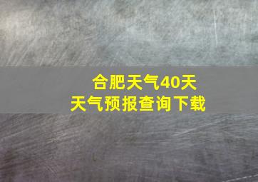 合肥天气40天天气预报查询下载