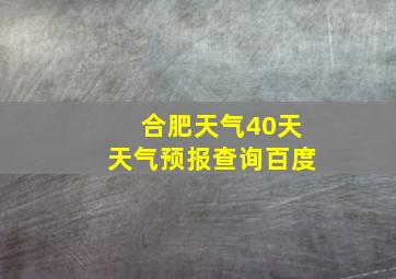 合肥天气40天天气预报查询百度