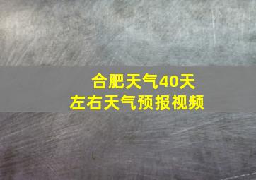 合肥天气40天左右天气预报视频