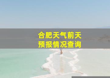 合肥天气前天预报情况查询