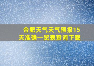 合肥天气天气预报15天准确一览表查询下载