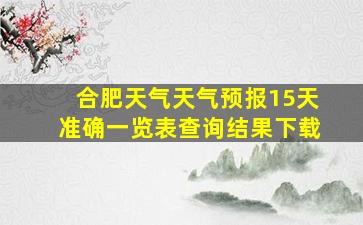 合肥天气天气预报15天准确一览表查询结果下载