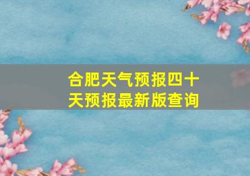 合肥天气预报四十天预报最新版查询