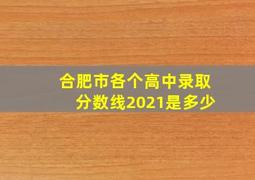 合肥市各个高中录取分数线2021是多少