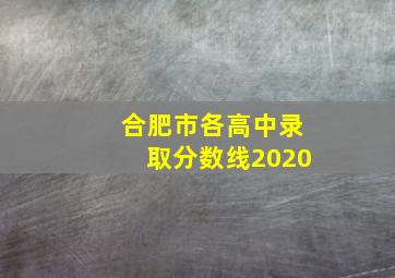 合肥市各高中录取分数线2020