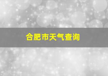 合肥市天气查询