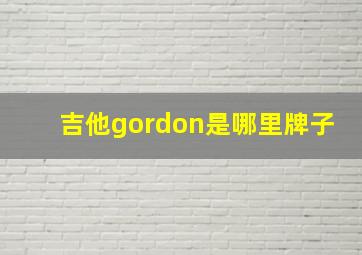 吉他gordon是哪里牌子