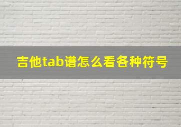 吉他tab谱怎么看各种符号