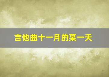 吉他曲十一月的某一天