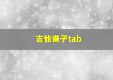 吉他谱子tab