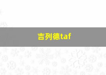 吉列德taf