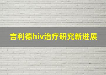 吉利德hiv治疗研究新进展