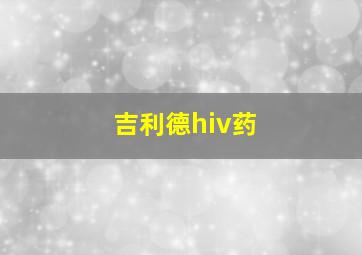 吉利德hiv药