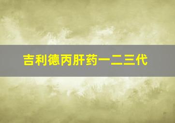 吉利德丙肝药一二三代