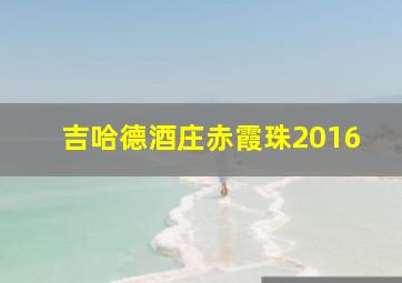 吉哈德酒庄赤霞珠2016