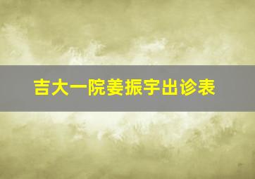 吉大一院姜振宇出诊表