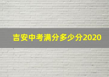 吉安中考满分多少分2020